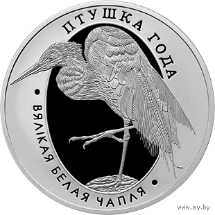 Большая белая цапля. 1 рубль.