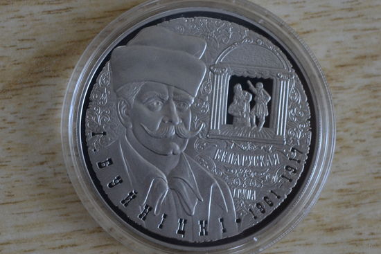 1 рубль 2011    150 лет со дня рождения И.Буйницкого