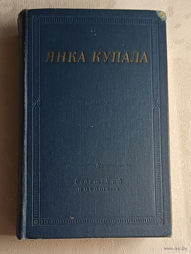 Купала Янка. Избранное. 1973. Библиотека поэта, большая серия, второе издание.