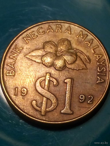 1 ринггит Малайзия 1992 год.