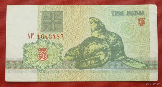 Беларусь. 3 рубля 1992 года. АК 1643487.