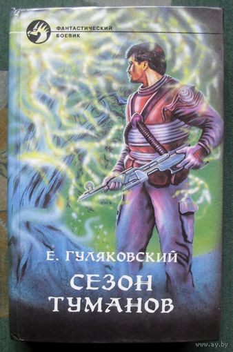 Сезон туманов. Евгений Гуляковский. Серия Фантастический боевик.