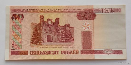 Республика Беларусь 50 (пяцьдзЯсят) рублей образец 2000