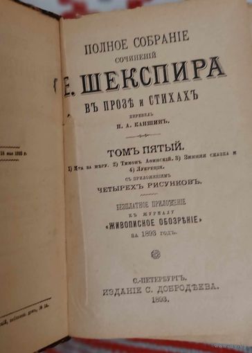 Вильям Шекспир. Полное собрание сочинений. Т. 5, 6. Перевел П. А. Каншин. 1893 год
