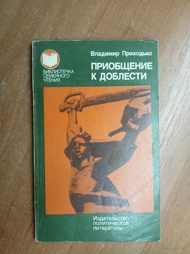 Владимир Приходько "Приобщение к доблести" из серии "Библиотечка семейного чтения"