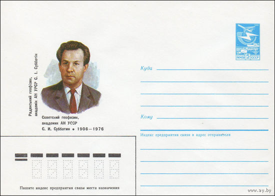 Художественный маркированный конверт СССР N 85-590 (13.12.1985) Советский геофизик, академик АН УССР С. И. Субботин 1906-1976