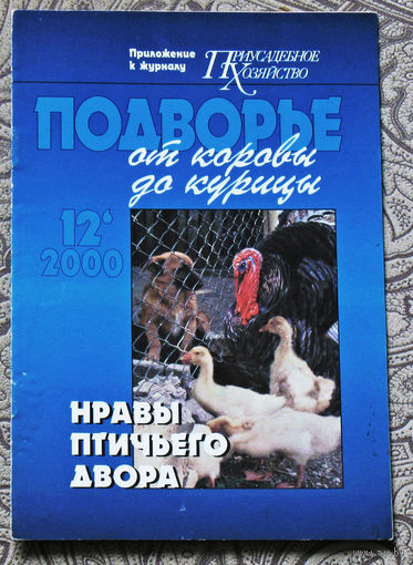 Нравы птичьего двора.