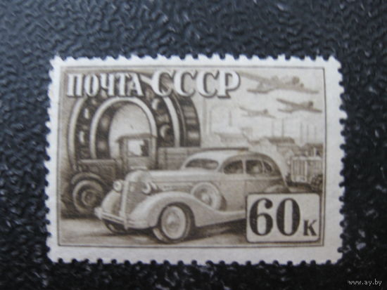 СССР 1941 чистая Индустриализация автомобили