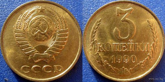 3 копейки 1990 года. aUNC.