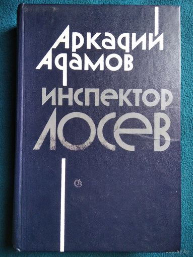 Аркадий Адамов Инспектор Лосев