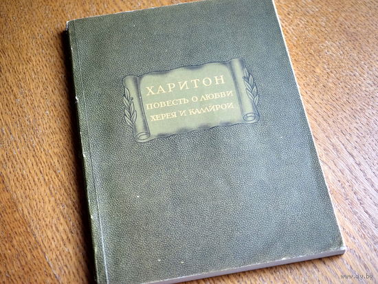 Харитон. Повесть о любви Херея и Каллирои (1959) серия Литературные памятники