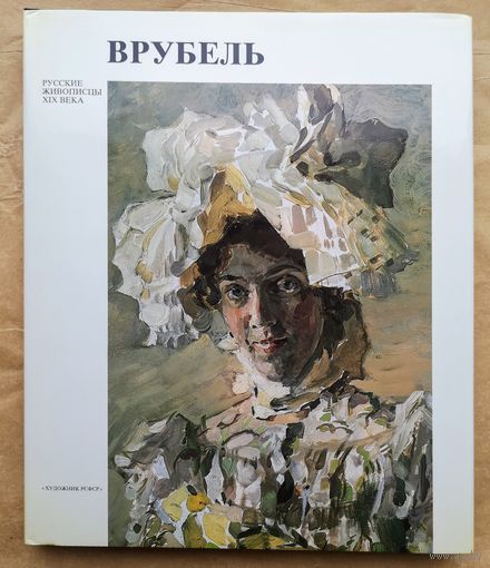Врубель Серия: Русские живописцы XIX века
