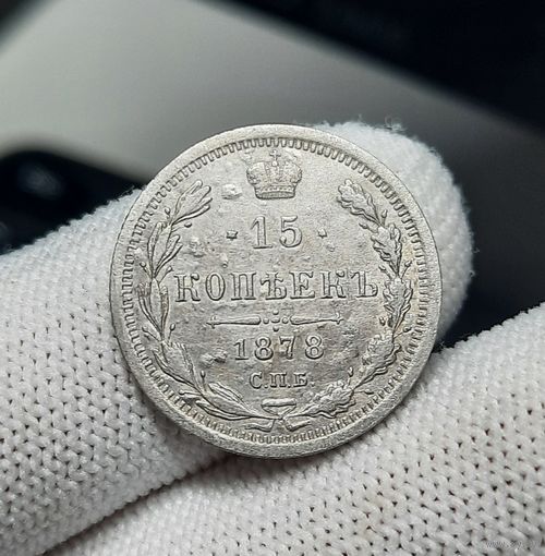 15 копеек 1878 СПБ НФ