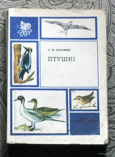 А.М.Дарафееу Птушкi.