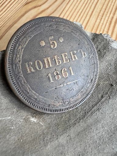5 копеек 1861 ем
