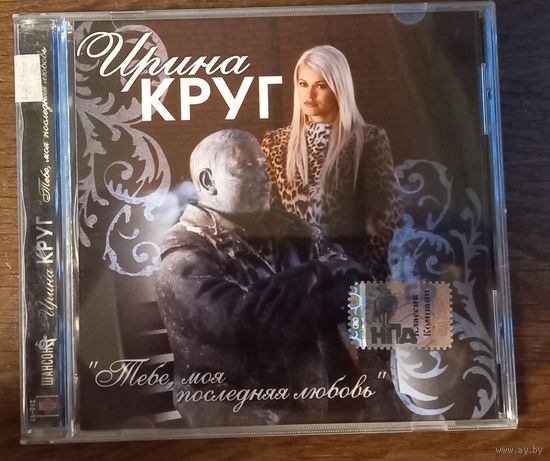 Ирина Круг – Тебе, Моя Последняя Любовь