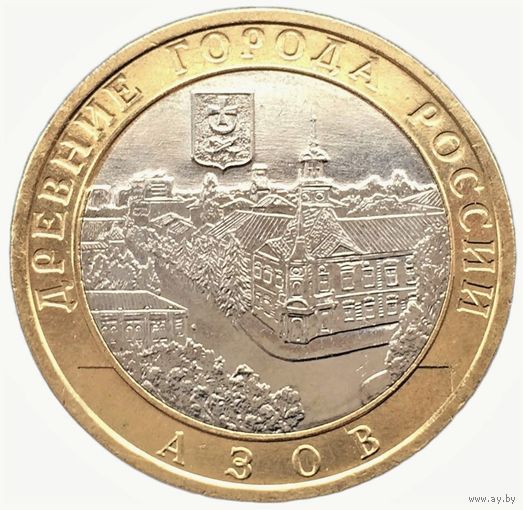 10 рублей Азов (ММД)