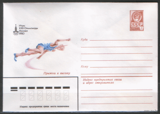 ХМ конверт. 1979. ОИ-80. Прыжки в высоту.