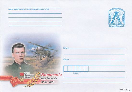 Беларусь 2023 ХМК Волосевич Герой Советского союза (к1а)