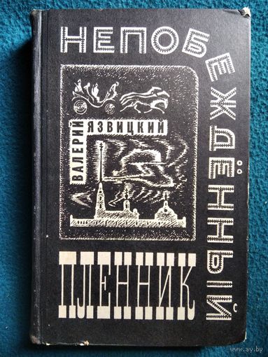 Валерий Язвицкий. Непобежденный пленник.  1972 год