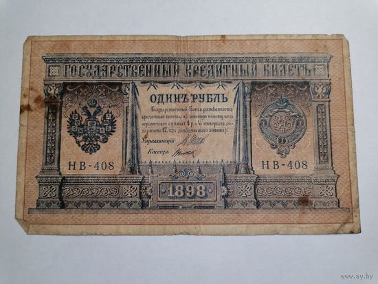 1 рубль 1898 2