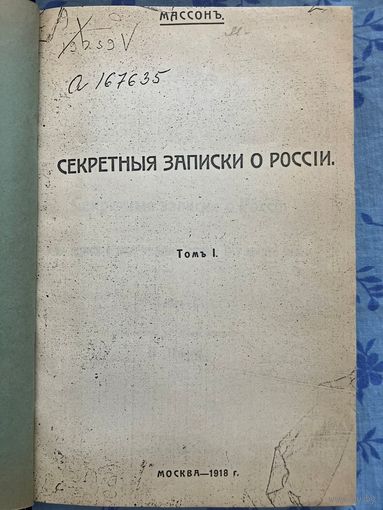Секретные записки о России. Т. 1. Масон. Репринт