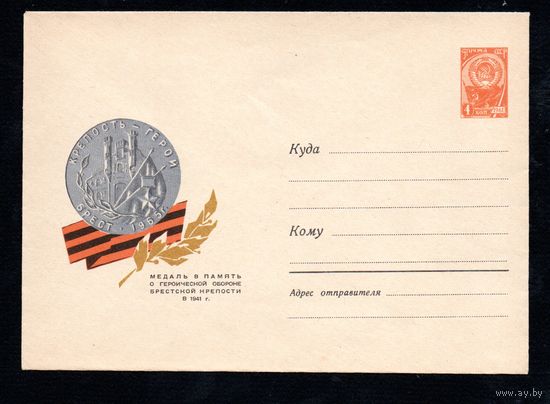 Художественный маркированный конверт СССР  N 04237-2 (12.05.1966) Медаль в память о героической обороне Брестской крепости в 1941 г.