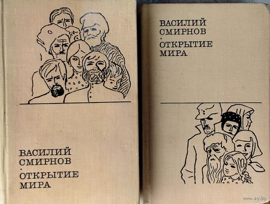 ОТКРЫТИЕ МИРА. Василий СМИРНОВ
