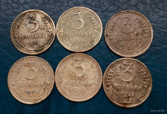 3 копейки 1926,30,31,36,49,52.Одним лотом.
