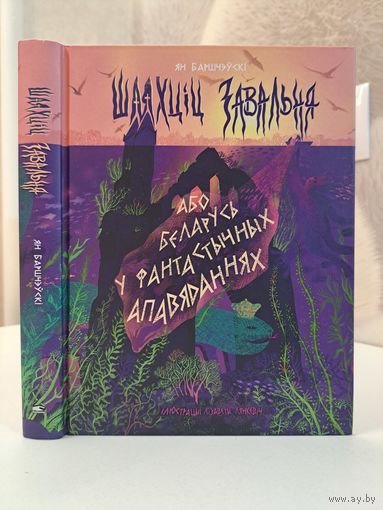Ян Баршчэўскі Шляхціц Завальня або Беларусь у фантастычных апавяданнях. Мастак Лізавета Лянкевіч