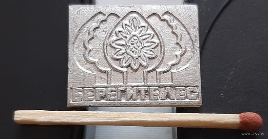 Берегите лес. Би-1