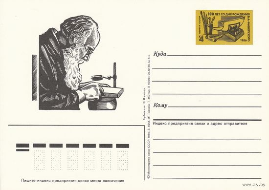 СССР 1986 ПК с ОМ 100-летие со дня рождения графика и живописца В. А. Фаворского (к3)