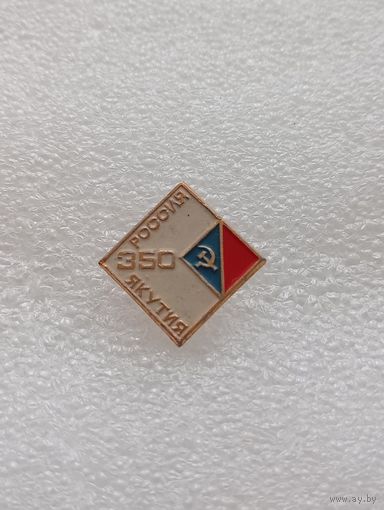 Якутия. Россия. 350 лет с Россией. #-V-07