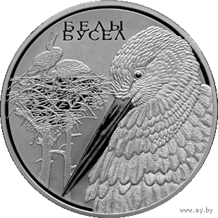 Белы бусел. Жывёльны свет краiн ЕўрАзЭС (Белый аист. Животный мир стран ЕврАзЭС). 1 рубель