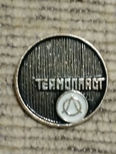 Предприятие " Термопласт" Минск.