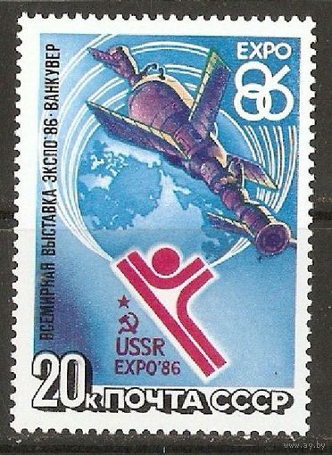 1986 СССР Всемирная выставка Экспо-86 ()
