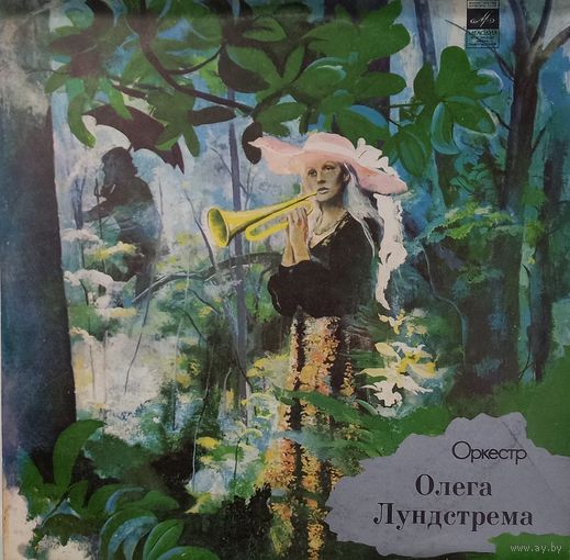 Олег Лундстрем и оркестр Серенада солнечной долины