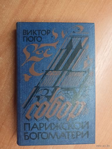 Виктор Гюго "Собор Парижской богоматери"