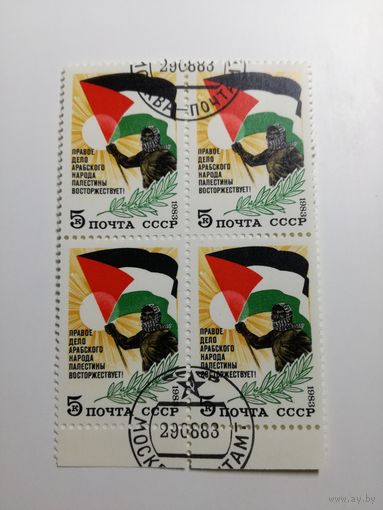 1983 СССР. Солидарность с народом Палестины. Квартблок