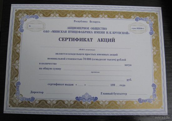 Беларусь. Чистые бланки акций ОАО Минской птицефабрики.