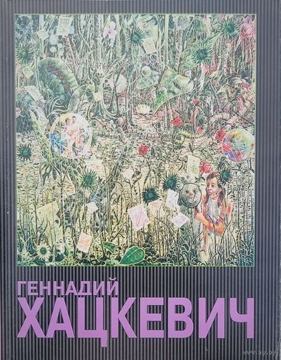 Генадий Хацкевич