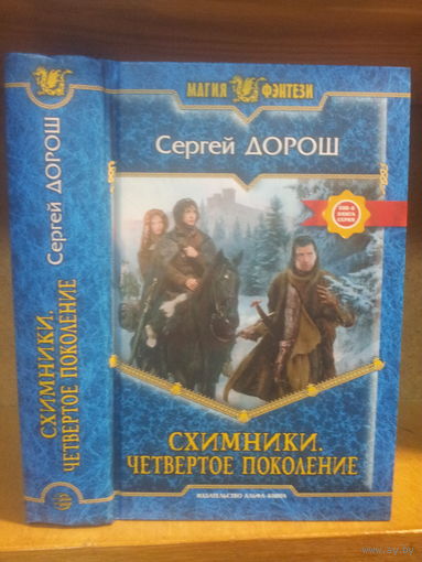 Дорош С. "Схимники: Четвертое поколение" Серия "Магия фэнтези"