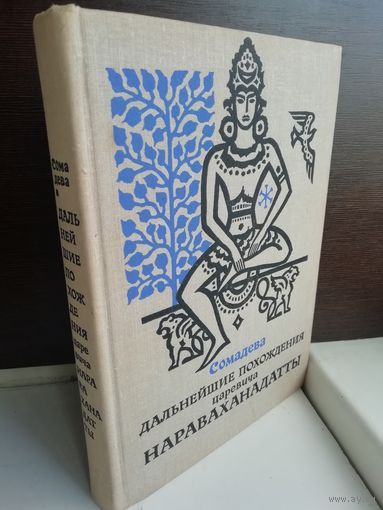 Сомадева.  Дальнейшие похождения царевича Нараваханадатты