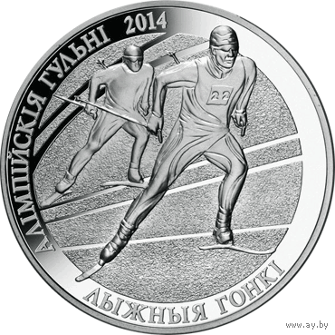 Лыжные гонки. Олимпийские игры 2014 года.  20 рублей. 2012 год