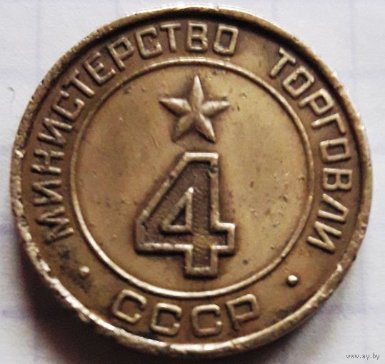 Министерство торговли СССР нр.4 (гладкое поле, цифры округлой формы). Снижение цены.
