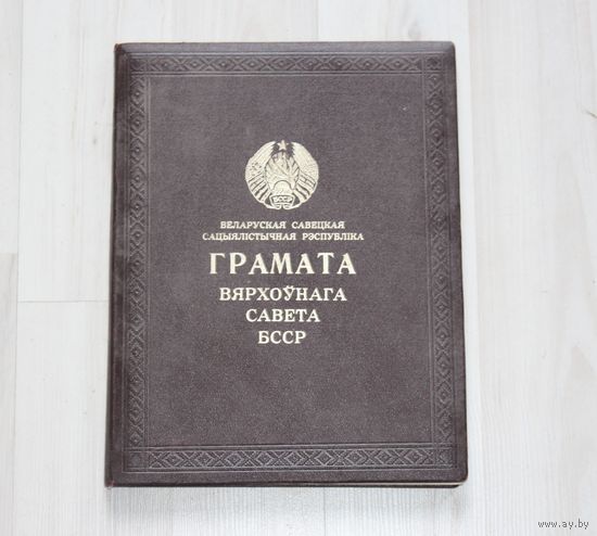 Беларуская Савецкая Сацыялістычная Рэспубліка, Грамата Вярхоўнага Савета БССР.