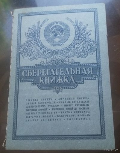 Сберкнижка обманутого вкладчика 1987-1994