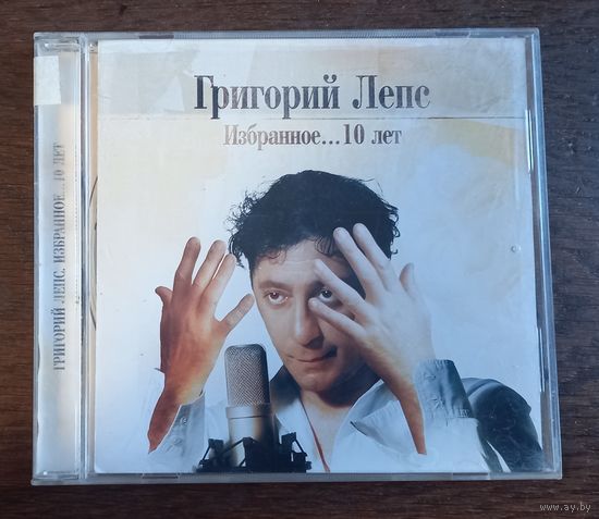 Григорий Лепс – Избранное...10 Лет