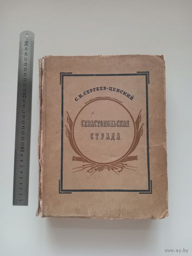 Сергеев-Ценский. Севастопольская страда 1942 г.