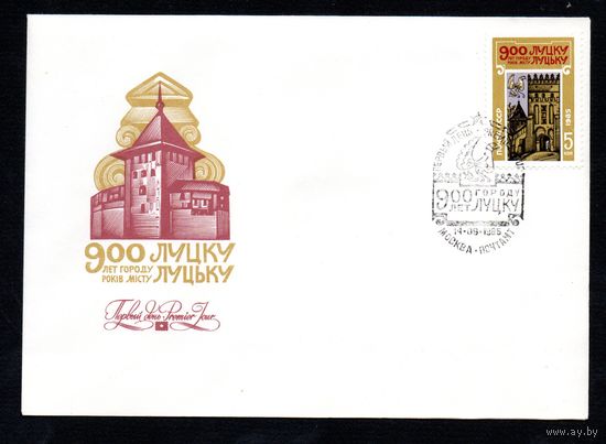 КПД СССР г. Луцк 1985 год 1 конверт